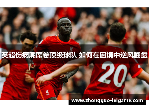 英超伤病潮席卷顶级球队 如何在困境中逆风翻盘