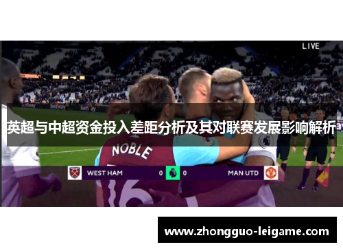 英超与中超资金投入差距分析及其对联赛发展影响解析