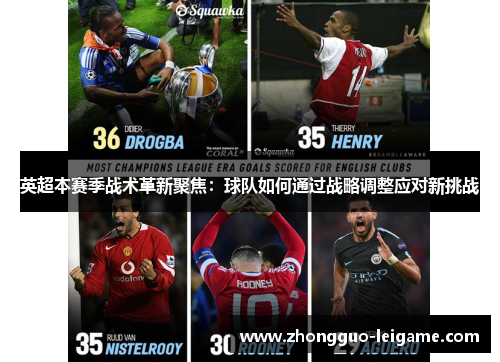 英超本赛季战术革新聚焦：球队如何通过战略调整应对新挑战