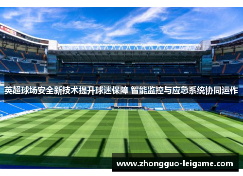 英超球场安全新技术提升球迷保障 智能监控与应急系统协同运作