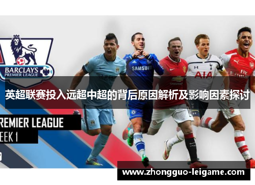 英超联赛投入远超中超的背后原因解析及影响因素探讨