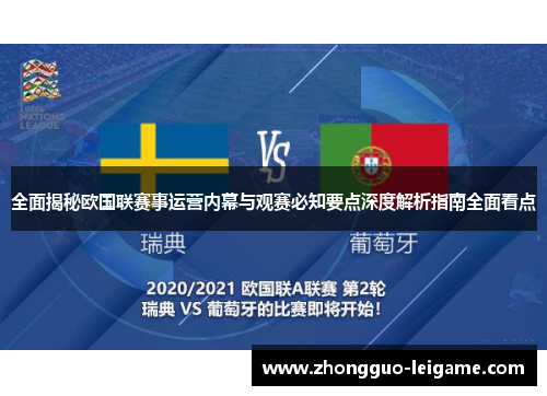 全面揭秘欧国联赛事运营内幕与观赛必知要点深度解析指南全面看点