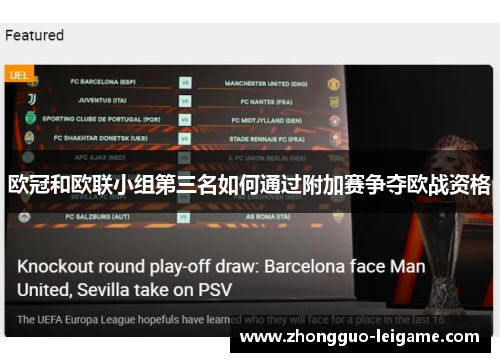 欧冠和欧联小组第三名如何通过附加赛争夺欧战资格