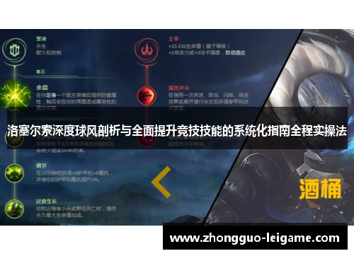 洛塞尔索深度球风剖析与全面提升竞技技能的系统化指南全程实操法
