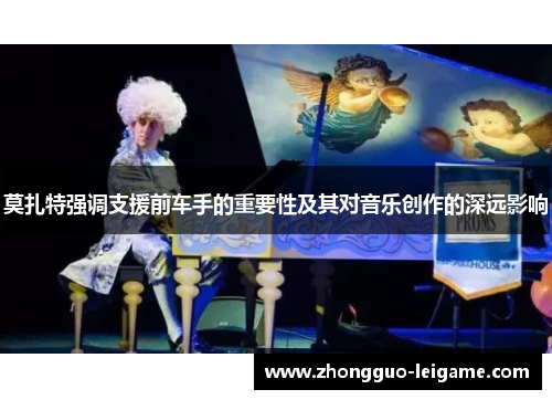 莫扎特强调支援前车手的重要性及其对音乐创作的深远影响