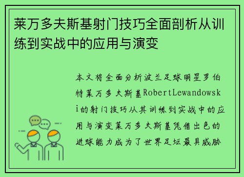 莱万多夫斯基射门技巧全面剖析从训练到实战中的应用与演变