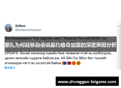 蒙扎为何能够自信说服约维奇加盟的深度原因分析