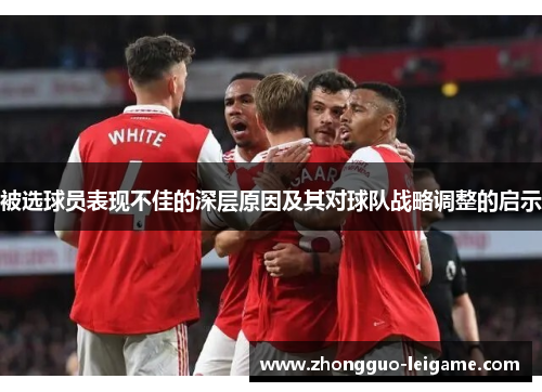 被选球员表现不佳的深层原因及其对球队战略调整的启示