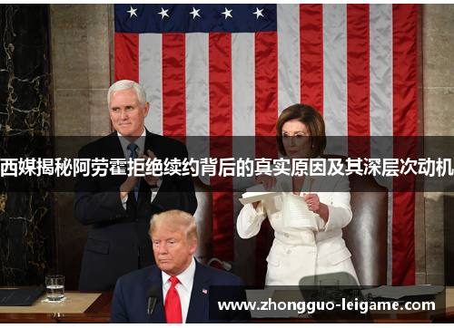 西媒揭秘阿劳霍拒绝续约背后的真实原因及其深层次动机