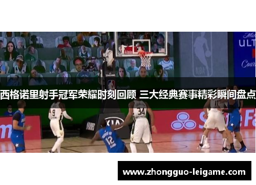 西格诺里射手冠军荣耀时刻回顾 三大经典赛事精彩瞬间盘点