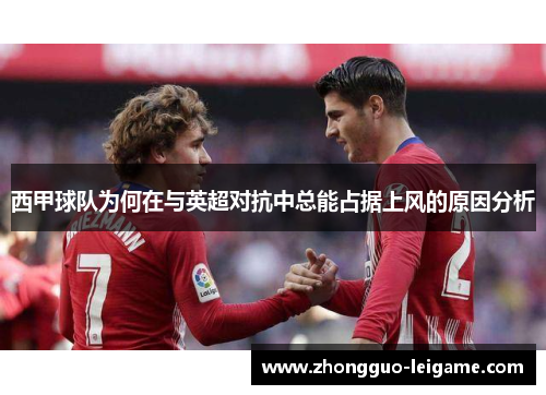 西甲球队为何在与英超对抗中总能占据上风的原因分析