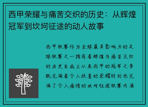 西甲荣耀与痛苦交织的历史：从辉煌冠军到坎坷征途的动人故事