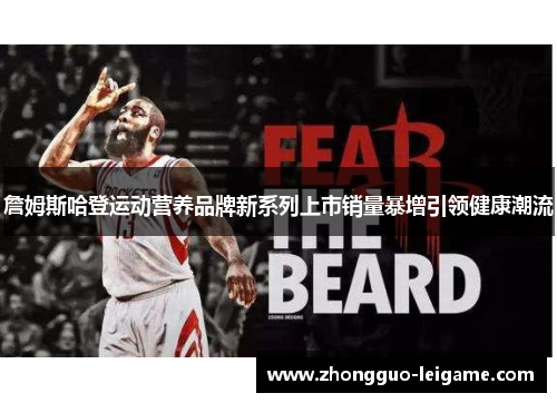 詹姆斯哈登运动营养品牌新系列上市销量暴增引领健康潮流