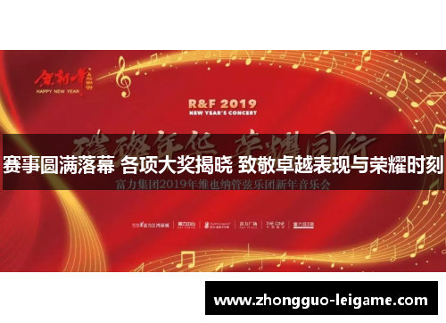 赛事圆满落幕 各项大奖揭晓 致敬卓越表现与荣耀时刻