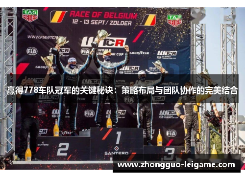 赢得778车队冠军的关键秘诀：策略布局与团队协作的完美结合