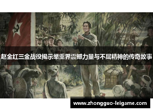 赵金红三金战役揭示举重界震撼力量与不屈精神的传奇故事