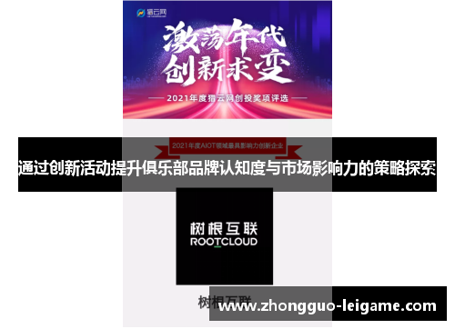 通过创新活动提升俱乐部品牌认知度与市场影响力的策略探索