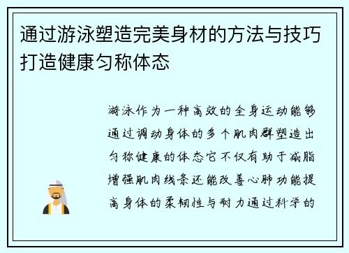 通过游泳塑造完美身材的方法与技巧打造健康匀称体态