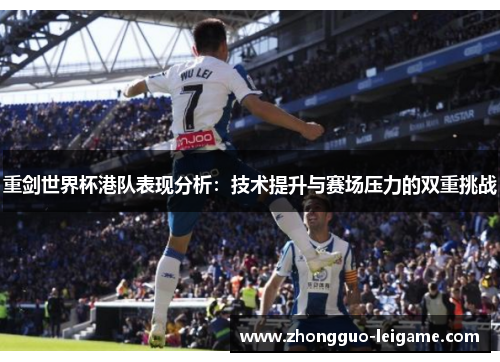 重剑世界杯港队表现分析：技术提升与赛场压力的双重挑战