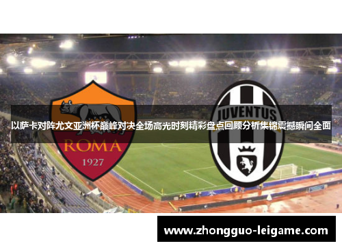 以萨卡对阵尤文亚洲杯巅峰对决全场高光时刻精彩盘点回顾分析集锦震撼瞬间全面