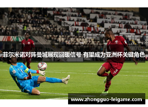 菲尔米诺对阵曼城展现回暖信号 有望成为亚洲杯关键角色