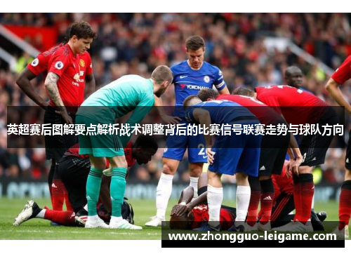 英超赛后图解要点解析战术调整背后的比赛信号联赛走势与球队方向