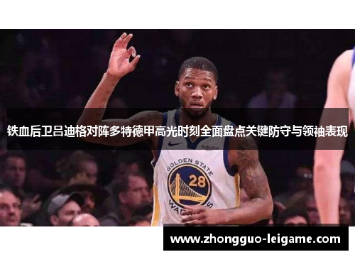 铁血后卫吕迪格对阵多特德甲高光时刻全面盘点关键防守与领袖表现