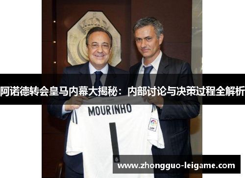 阿诺德转会皇马内幕大揭秘：内部讨论与决策过程全解析