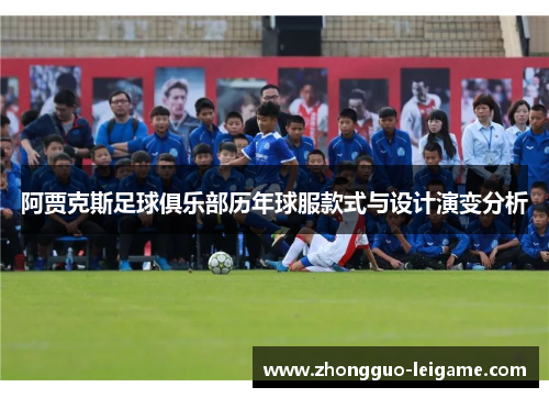 阿贾克斯足球俱乐部历年球服款式与设计演变分析