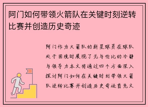 阿门如何带领火箭队在关键时刻逆转比赛并创造历史奇迹