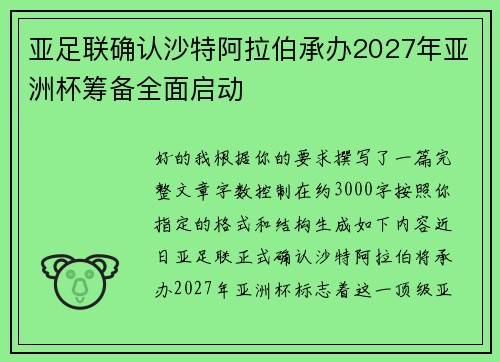 亚足联确认沙特阿拉伯承办2027年亚洲杯筹备全面启动