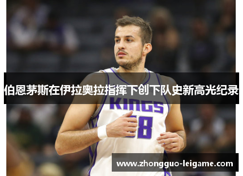 伯恩茅斯在伊拉奥拉指挥下创下队史新高光纪录