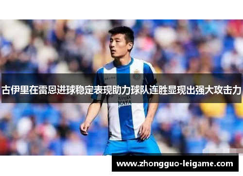 古伊里在雷恩进球稳定表现助力球队连胜显现出强大攻击力