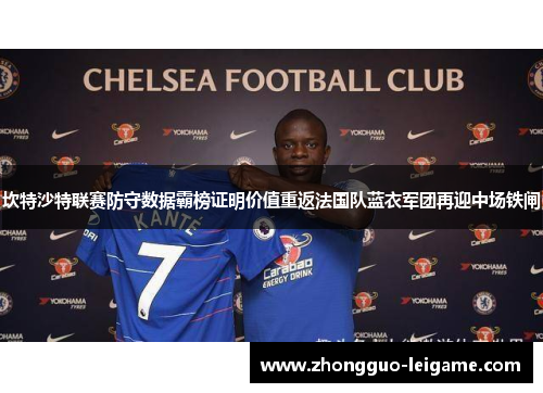 坎特沙特联赛防守数据霸榜证明价值重返法国队蓝衣军团再迎中场铁闸