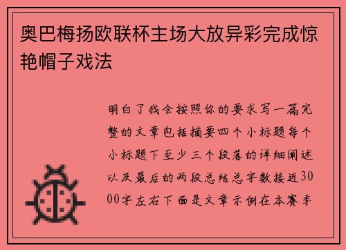 奥巴梅扬欧联杯主场大放异彩完成惊艳帽子戏法