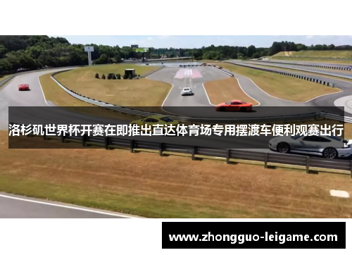 洛杉矶世界杯开赛在即推出直达体育场专用摆渡车便利观赛出行