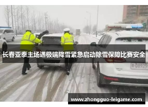 长春亚泰主场遇极端降雪紧急启动除雪保障比赛安全