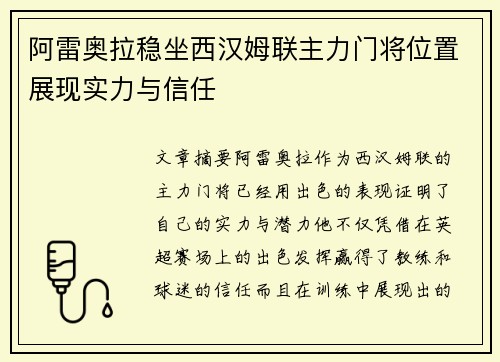 阿雷奥拉稳坐西汉姆联主力门将位置展现实力与信任