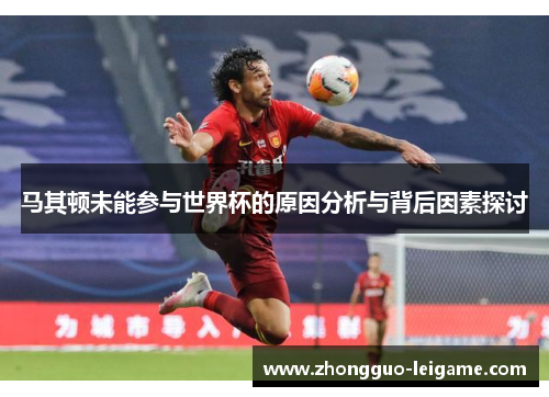 马其顿未能参与世界杯的原因分析与背后因素探讨