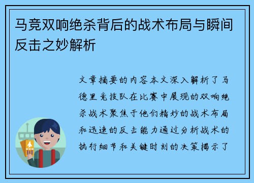 马竞双响绝杀背后的战术布局与瞬间反击之妙解析
