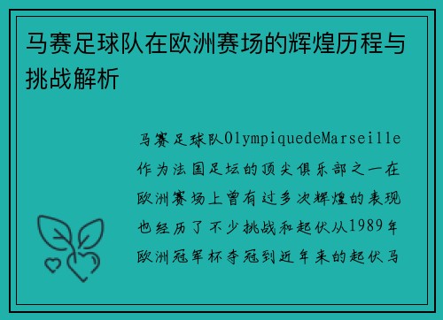 马赛足球队在欧洲赛场的辉煌历程与挑战解析