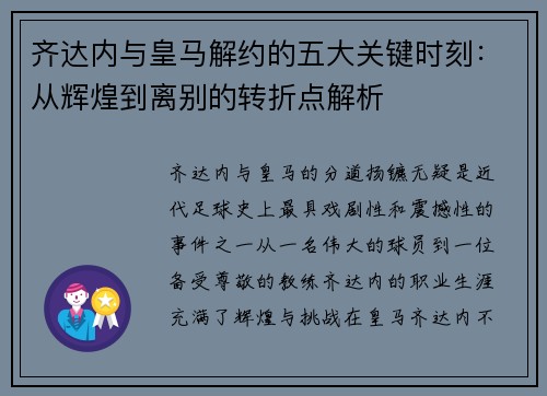 齐达内与皇马解约的五大关键时刻：从辉煌到离别的转折点解析