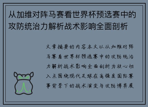 从加维对阵马赛看世界杯预选赛中的攻防统治力解析战术影响全面剖析