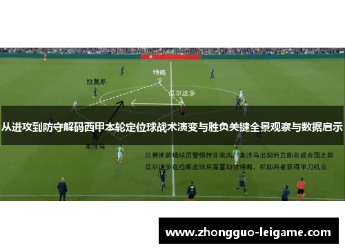 从进攻到防守解码西甲本轮定位球战术演变与胜负关键全景观察与数据启示