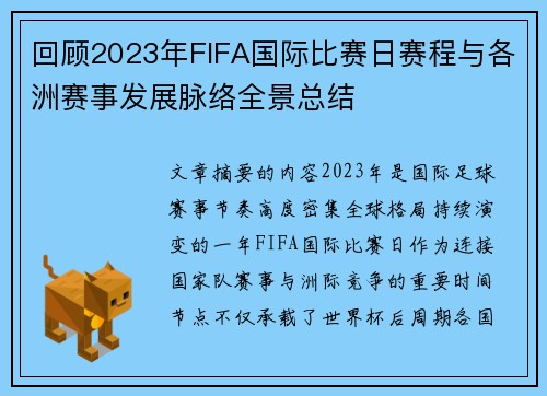 回顾2023年FIFA国际比赛日赛程与各洲赛事发展脉络全景总结