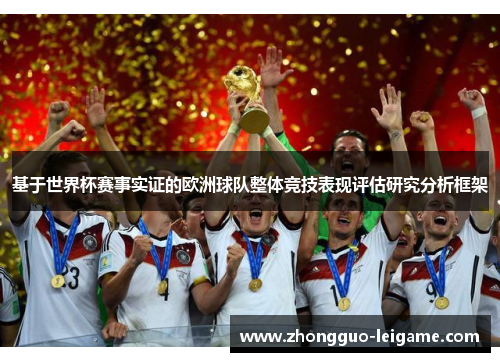 基于世界杯赛事实证的欧洲球队整体竞技表现评估研究分析框架