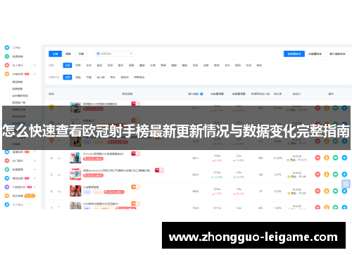 怎么快速查看欧冠射手榜最新更新情况与数据变化完整指南