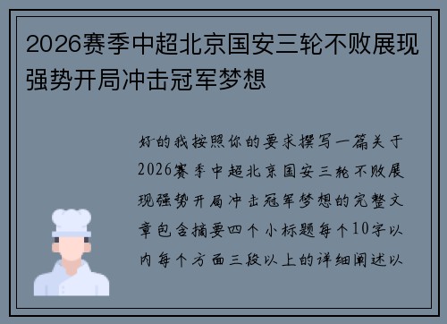 2026赛季中超北京国安三轮不败展现强势开局冲击冠军梦想
