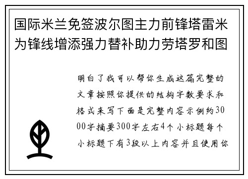国际米兰免签波尔图主力前锋塔雷米为锋线增添强力替补助力劳塔罗和图拉姆